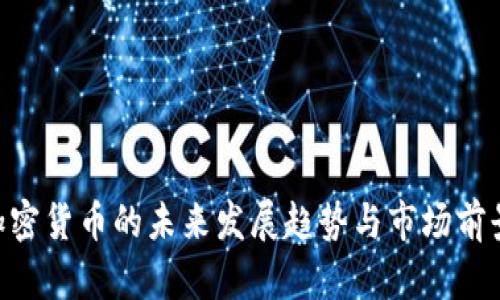 QCP加密货币的未来发展趋势与市场前景分析