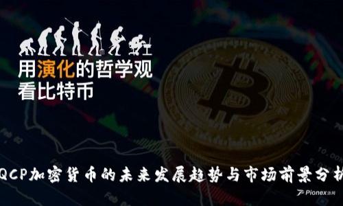 QCP加密货币的未来发展趋势与市场前景分析