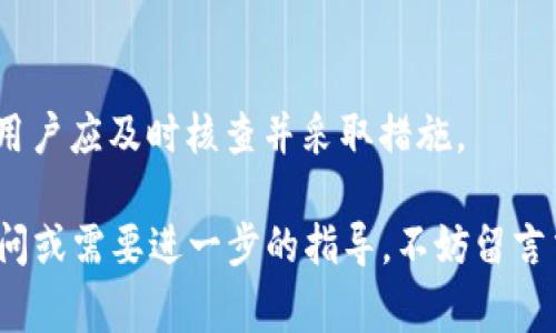 提现imToken内的数字货币到法币或者其他账户是许多用户关心的问题。imToken是一款广泛使用的数字货币钱包，支持多种加密货币的存储、转账和交易。但对于新手用户而言，如何安全、顺利地进行提现操作，可能会有些不知所措。接下来，我将详细介绍imToken的提现步骤，以及在此过程中需要注意的事项。

一、什么是imToken钱包？
imToken是一款多链数字资产钱包，支持以太坊、比特币、EOS等多个区块链网络。用户可以在imToken中方便地管理自己的加密资产，进行转账、交易和兑换。作为一款非托管钱包，用户完全控制自己的私钥，安全性较高。

二、提现前的准备工作
在进行提现之前，有几个准备工作是必须要完成的：
ol
    listrong确保账户安全/strong：使用imToken钱包的用户需要确保自己的钱包安全，包括设置强密码、定期备份助记词等。/li
    listrong确认资产充足/strong：用户需要确认自己钱包中的数字资产足够进行提现，包括避免提现过程中产生的交易手续费。/li
    listrong了解提现账号/strong：提现的目的账号需要提前确认，包括提取法币所兑换的交易所账户或者其他支持提现的地址。/li
/ol

三、imToken提现的具体步骤
以下是imToken提现的详细步骤：

h43.1 登录imToken/h4
首先，用户需要打开imToken应用，输入密码进行登录。

h43.2 选择要提现的资产/h4
在钱包首页，用户可以看到自己拥有的各种数字资产。选择想要提现的资产（例如ETH、BTC等）。

h43.3 点击“发送”或“转账”按钮/h4
在选择的资产页面，点击“发送”或“转账”按钮，进入提现操作界面。

h43.4 输入提取地址和金额/h4
在提现界面，用户需要输入想要提现的地址。这可能是一个交易所地址或其他钱包地址，并输入希望提现的金额。在此步骤，用户需要十分小心，确认提取地址的正确性，因为区块链交易一旦发出就无法撤回。

h43.5 确认交易信息/h4
在输入相关信息后，imToken会显示交易的详细信息，包括手续费、转账金额、提取地址等。请仔细核查这些信息是否正确。

h43.6 输入密码与验证/h4
确认无误后，用户需要输入钱包密码，并可能需要进行其他安全验证（如指纹认证）后点击“确认”进行提现。

h43.7 查看交易状态/h4
提现完成后，用户可以在页面上查看 transaction hash，以便于跟进交易状态。通常，这个过程在区块链上需要一定的时间，用户需要耐心等待。

四、选择提现方式
提现有多种方式，其中最常见的方式包括通过交易所和P2P平台：

h44.1 通过交易所提现/h4
用户可以将数字资产提现至一个支持法币交易的数字货币交易所。例如，用户可以将BTC提取到Binance或Coinbase，并通过这些平台将其兑换成法币，最后提取到自己的银行账户。

h44.2 使用P2P平台/h4
P2P平台是另一种常见的提现方式，用户可以在这些平台上找到愿意直接购买其数字货币的买家，并通过聊天方式与对方协商价格和支付方式，抵达交易。

五、提现常见问题

h45.1 提现失败怎么办？/h4
有时提现会由于各种原因而失败，比如地址错误、网络延迟、费用不足等。用户首先应该检查输入的信息是否正确，然后可以在imToken应用内查看交易记录，以获取失败的原因。如果实在解决不了，建议联系imToken客服团队获得支持。

h45.2 提现到账时间/h4
提现到账的时间因区块链网络的拥堵程度和交易所的处理速度而异。通常在1到2小时内到账，但在高峰期可能需要更长时间。用户需要保持耐心，定期查看提现状态。

六、注意事项与安全提示
为了保证安全，用户在进行提现操作时应考虑以下几点：
ol
    listrong强密码和双重认证/strong：确保钱包账户的安全，使用强密码并启用双重认证。/li
    listrong小额提现测试/strong：初次提现或更改地址时，可以先进行小额试探性提现，以便检验地址和提现流程是否正常。/li
    listrong防范网络钓鱼/strong：切勿点击不明链接，确保访问的都是imToken的官方渠道。/li
/ol

七、总结
对于imToken的用户来说，提现可能最开始会感到有些复杂，但是只要按照步骤进行并注意相关事项，整个过程会相对顺利。数字货币的未来充满了挑战和机遇，希望每一位用户都能好的管理自己的数字资产，安全地进行提现操作。

可能相关的问题

h4Q1: 为什么提现需要手续费？/h4
提现时通常需要支付网络手续费，因为区块链交易需要矿工进行确认，而矿工的工作是以手续费激励的。这也是保障网络正常运作的重要机制。

h4Q2: 提现失败是否会影响我的资产安全？/h4
一般而言，提现失败不会影响用户数字资产的安全，因为失败的资金会留在用户的钱包内，不会丢失。但为了确保安全，在确认交易失败后，用户应及时核查并采取措施。

真心希望这些信息能帮助到正在使用imToken或考虑使用imToken的朋友们，让大家在数字货币的世界中更加顺畅无忧。如果你有任何疑问或需要进一步的指导，不妨留言交流一下，大家可以共同分享经验。很高兴能与大家一起探索这个充满前景的领域！
