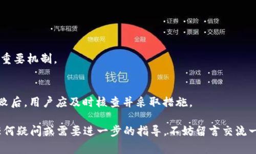 提现imToken内的数字货币到法币或者其他账户是许多用户关心的问题。imToken是一款广泛使用的数字货币钱包，支持多种加密货币的存储、转账和交易。但对于新手用户而言，如何安全、顺利地进行提现操作，可能会有些不知所措。接下来，我将详细介绍imToken的提现步骤，以及在此过程中需要注意的事项。

一、什么是imToken钱包？
imToken是一款多链数字资产钱包，支持以太坊、比特币、EOS等多个区块链网络。用户可以在imToken中方便地管理自己的加密资产，进行转账、交易和兑换。作为一款非托管钱包，用户完全控制自己的私钥，安全性较高。

二、提现前的准备工作
在进行提现之前，有几个准备工作是必须要完成的：
ol
    listrong确保账户安全/strong：使用imToken钱包的用户需要确保自己的钱包安全，包括设置强密码、定期备份助记词等。/li
    listrong确认资产充足/strong：用户需要确认自己钱包中的数字资产足够进行提现，包括避免提现过程中产生的交易手续费。/li
    listrong了解提现账号/strong：提现的目的账号需要提前确认，包括提取法币所兑换的交易所账户或者其他支持提现的地址。/li
/ol

三、imToken提现的具体步骤
以下是imToken提现的详细步骤：

h43.1 登录imToken/h4
首先，用户需要打开imToken应用，输入密码进行登录。

h43.2 选择要提现的资产/h4
在钱包首页，用户可以看到自己拥有的各种数字资产。选择想要提现的资产（例如ETH、BTC等）。

h43.3 点击“发送”或“转账”按钮/h4
在选择的资产页面，点击“发送”或“转账”按钮，进入提现操作界面。

h43.4 输入提取地址和金额/h4
在提现界面，用户需要输入想要提现的地址。这可能是一个交易所地址或其他钱包地址，并输入希望提现的金额。在此步骤，用户需要十分小心，确认提取地址的正确性，因为区块链交易一旦发出就无法撤回。

h43.5 确认交易信息/h4
在输入相关信息后，imToken会显示交易的详细信息，包括手续费、转账金额、提取地址等。请仔细核查这些信息是否正确。

h43.6 输入密码与验证/h4
确认无误后，用户需要输入钱包密码，并可能需要进行其他安全验证（如指纹认证）后点击“确认”进行提现。

h43.7 查看交易状态/h4
提现完成后，用户可以在页面上查看 transaction hash，以便于跟进交易状态。通常，这个过程在区块链上需要一定的时间，用户需要耐心等待。

四、选择提现方式
提现有多种方式，其中最常见的方式包括通过交易所和P2P平台：

h44.1 通过交易所提现/h4
用户可以将数字资产提现至一个支持法币交易的数字货币交易所。例如，用户可以将BTC提取到Binance或Coinbase，并通过这些平台将其兑换成法币，最后提取到自己的银行账户。

h44.2 使用P2P平台/h4
P2P平台是另一种常见的提现方式，用户可以在这些平台上找到愿意直接购买其数字货币的买家，并通过聊天方式与对方协商价格和支付方式，抵达交易。

五、提现常见问题

h45.1 提现失败怎么办？/h4
有时提现会由于各种原因而失败，比如地址错误、网络延迟、费用不足等。用户首先应该检查输入的信息是否正确，然后可以在imToken应用内查看交易记录，以获取失败的原因。如果实在解决不了，建议联系imToken客服团队获得支持。

h45.2 提现到账时间/h4
提现到账的时间因区块链网络的拥堵程度和交易所的处理速度而异。通常在1到2小时内到账，但在高峰期可能需要更长时间。用户需要保持耐心，定期查看提现状态。

六、注意事项与安全提示
为了保证安全，用户在进行提现操作时应考虑以下几点：
ol
    listrong强密码和双重认证/strong：确保钱包账户的安全，使用强密码并启用双重认证。/li
    listrong小额提现测试/strong：初次提现或更改地址时，可以先进行小额试探性提现，以便检验地址和提现流程是否正常。/li
    listrong防范网络钓鱼/strong：切勿点击不明链接，确保访问的都是imToken的官方渠道。/li
/ol

七、总结
对于imToken的用户来说，提现可能最开始会感到有些复杂，但是只要按照步骤进行并注意相关事项，整个过程会相对顺利。数字货币的未来充满了挑战和机遇，希望每一位用户都能好的管理自己的数字资产，安全地进行提现操作。

可能相关的问题

h4Q1: 为什么提现需要手续费？/h4
提现时通常需要支付网络手续费，因为区块链交易需要矿工进行确认，而矿工的工作是以手续费激励的。这也是保障网络正常运作的重要机制。

h4Q2: 提现失败是否会影响我的资产安全？/h4
一般而言，提现失败不会影响用户数字资产的安全，因为失败的资金会留在用户的钱包内，不会丢失。但为了确保安全，在确认交易失败后，用户应及时核查并采取措施。

真心希望这些信息能帮助到正在使用imToken或考虑使用imToken的朋友们，让大家在数字货币的世界中更加顺畅无忧。如果你有任何疑问或需要进一步的指导，不妨留言交流一下，大家可以共同分享经验。很高兴能与大家一起探索这个充满前景的领域！