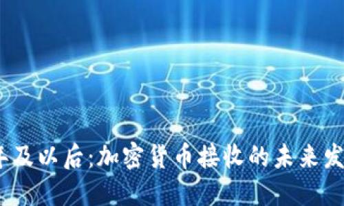 2024年及以后:加密货币接收的未来发展趋势