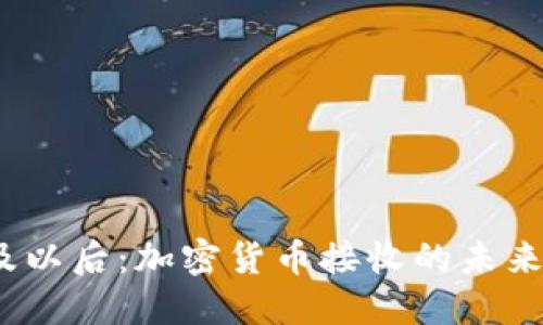2024年及以后:加密货币接收的未来发展趋势