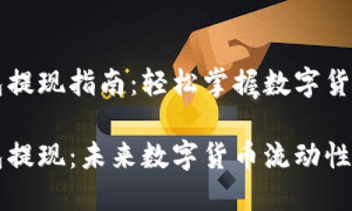 GateHub钱包提现指南:轻松掌握数字货币的流动性
GateHub钱包提现:未来数字货币流动性的趋势与发展