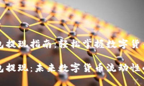 GateHub钱包提现指南:轻松掌握数字货币的流动性
GateHub钱包提现:未来数字货币流动性的趋势与发展