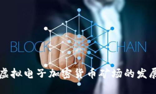 未来虚拟电子加密货币矿场的发展趋势