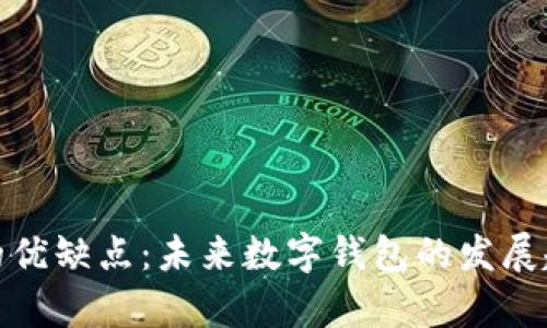 库神钱包的优缺点:未来数字钱包的发展趋势与影响
