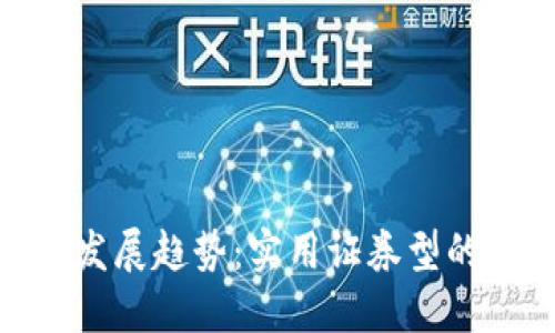 加密货币的未来发展趋势:实用证券型的崛起与市场机遇
