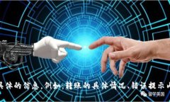 看来您遇到了关于IM钱包国际版转账出错的问题。
