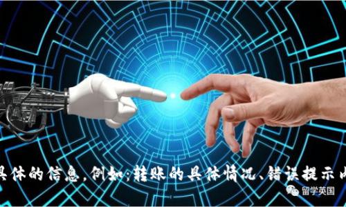 看来您遇到了关于IM钱包国际版转账出错的问题。为了能更好地帮助您解决这个问题，请您提供更具体的信息，例如：转账的具体情况、错误提示内容或者出现问题的具体环节等。这样我可以根据您提供的信息，给出更有针对性的建议与解决方案。