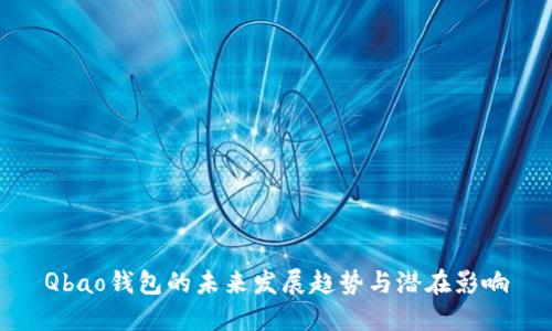 Qbao钱包的未来发展趋势与潜在影响