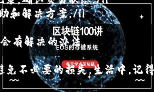 在imToken钱包中提现USDT（泰达币）是一个相对简单的过程。下面将详细介绍提现的步骤，以及注意事项，希望能帮到你。

第一步：打开imToken钱包
首先，你需要打开你的imToken钱包。确保你已成功登录你的账户。如果你还没有安装imToken，可以在应用商店中下载并安装。

第二步：选择USDT
在钱包主界面，点击“资产”选项。在资产列表中，找到USDT。如果你的USDT没有显示在列表中，你可能需要先添加它，通过点击“添加资产”按钮，选择USDT。

第三步：点击提现
在USDT的资产页面，点击“提现”按钮。这个按钮通常会在页面的右上角，点击后会进入提现的界面。

第四步：输入提现信息
在提现界面，你需要填写提现的相关信息，包括：
ul
    listrong提现地址：/strong这通常是你要转账到的交易所或钱包的地址，请确保地址的正确性，因为错误的地址可能导致资金损失。/li
    listrong提现金额：/strong输入你希望提现的USDT数量。请注意，一些交易所可能会有最低提现金额的限制。/li
/ul

第五步：确认提现
填写完信息后，请仔细核对所有信息，确保提现地址和金额没有错误。核对无误后，点击“确认提现”按钮。

第六步：完成认证
为了保护用户的资金安全，imToken可能会要求你进行身份验证，比如输入交易密码、短信验证码或其他安全验证。

第七步：等待处理
确认提现后，你只需耐心等待。一般情况下，提现的处理时间取决于区块链网络的繁忙程度以及你提现的金额。通常情况下，提现会在几分钟到几小时内到账。

注意事项
1. **提现手续费**：不同的交易所在提现时可能会收取手续费，务必提前了解清楚。
2. **网络状态**：在高峰时段，区块链网络可能会比较拥堵，可能导致提现时间延长。
3. **地址确认**：再次强调，确保提现地址的正确性，建议复制粘贴，而不是手动输入。

可能相关问题

问题一：如何确保我的提现地址是安全的？
真心觉得，确保提现地址的安全非常重要。你可以通过如下方式来保证提现地址的安全性：
ul
    li始终使用官方渠道复制地址，避免任何钓鱼网站或链接。/li
    li在转账前，可以通过小额先试着转一笔，对地址进行验证，确保它是可用的。/li
    li查看目标钱包或交易所的安全证书，确保它是一个合法、安全的地方。/li
/ul
总之，安全第一，一定要保持警惕，任何一丝的疏忽可能导致不可挽回的损失。

问题二：如果提现失败，我该怎么办？
有点遗憾的是，有时提现可能会遇到失败的情况。这种情况下，你可以采取以下措施：
ul
    li首先，检查你的网络状况，有可能是因为网络问题导致的失败。/li
    li如果交易已经被提交但未成功，请在imToken查看历史记录，确认交易状态。/li
    li联系imToken的客服支持，提供交易信息，寻求他们的帮助和解决方案。/li
/ul
当然，保持冷静是解决问题的关键，不要急躁，逐步排查，通常都会有解决的办法。

希望以上信息能对你提现USDT有所帮助，确保安全操作，尽量避免不必要的损失。生活中，记得保持对区块链技术的好奇与学习，相信你会从中受益良多！