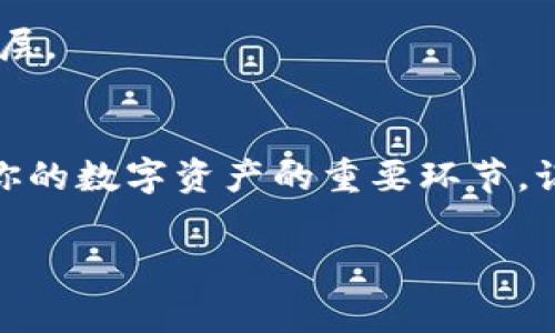 在使用im钱包签名上锁时，通常是指在区块链或数字资产管理中，通过一种安全的方式锁住你的资金或资产，以保护它们免受未授权访问。这发生在钱包中生成一个签名，以证明你是资产的所有者，并控制这些资产的使用。

### 1. 什么是im钱包？
首先，让我们了解一下什么是im钱包。im钱包是一种数字钱包，用于存储和管理加密货币。它可以是软件钱包，也可以是硬件钱包，允许用户发送、接收和存储各种数字资产。im钱包通常提供用户友好的界面和安全功能，如私钥管理和多重签名支持。

### 2. 如何进行签名上锁？
签名上锁的过程主要包括以下几个步骤：

#### 步骤一：创建钱包
如果你还没有im钱包，第一步是下载并安装钱包应用程序。遵循程序的指示创建一个新钱包并生成你的私钥。务必妥善保管私钥，因为它是你访问资金的唯一凭证。

#### 步骤二：获取你的公共地址
创建钱包后，你将获得一个公共地址。这个地址是你用来接收资金的，可以自由分享给他人。确保在使用公共地址时，避免错误地将其暴露给不可信的人。

#### 步骤三：准备签名交易
进行交易时，你需要准备要发送的金额和接收方的地址。在发起交易时，钱包会自动生成一份交易数据，并要求你签名。

#### 步骤四：签名交易
使用你的私钥对交易进行签名。通过输入私钥或使用硬件钱包进行确认，钱包将产生一个唯一的签名，把交易数据加密，并附加到交易中。这一过程证实你是授权进行该交易的唯一所有者。

#### 步骤五：提交交易
将签名后的交易数据提交至区块链网络。验证者会检查签名，确保它是有效的，一旦确认，交易就会被执行。

### 3. 为什么需要签名上锁？
签名上锁是保护数字资产安全的重要步骤。它能够确保只有你作为资产的合法拥有者才能对资金进行操作。此外，签名还可以防止交易被篡改，提供了一种验证交易来源和完整性的方法。

### 可能的问题和详细介绍

#### 问题一：如果我丢失了我的私钥，是否还有办法找回钱包中的资产？

这是一个让人感到有些遗憾的问题。如果丢失私钥，通常意味着你将失去对钱包中资产的所有访问权限。这是因为私钥是钱包安全的关键，失去它会使任何获取你资产的人无计可施。这里有几个预防措施，可以帮助避免丢失私钥的问题：

1. **安全备份**：始终在安全的地方备份您的私钥或助记词。使用纸质备份并存放在安全的地方，比如保险箱。
   
2. **多重签名**：选择支持多重签名的钱包，这样即使一个私钥丢失，仍然可以通过其他私钥进行恢复。

3. **使用硬件钱包**：硬件钱包比软件钱包更安全，私钥在硬件设备中存储，而不在网络上，减少了丢失的风险。

### 问题二：如何避免钱包被黑客攻击？
黑客攻击是数字资产持有者面临的主要风险之一。为了保障你的im钱包的安全，以下是一些实用的建议：

1. **更新安全软件**：确保你的设备上安装了最新的安全软件，防止恶意软件和病毒。

2. **避免公共Wi-Fi**：在公共场合访问钱包时，尽量避免使用公共Wi-Fi，推荐使用VPN来提高安全性。

3. **定期检查账户**：时常检查你的钱包，确保没有异常活动。若发现任何可疑的交易，及时采取措施。

4. **使用强密码**：为你的钱包选择一个强密码，并定期更换。如果可能，启用双重身份验证，增加额外的安全层。

### 结论
无论你是新手还是经验丰富的加密货币用户，了解如何安全地使用im钱包并有效地进行签名上锁，都是保护你的数字资产的重要环节。记住，安全永远是第一位的，只有采取适当的措施，你才能安心地享受数字货币带来的便利与收益。

希望上述内容能帮助你更清晰地理解im钱包的签名上锁过程及其重要性！如有其他问题，欢迎随时询问。