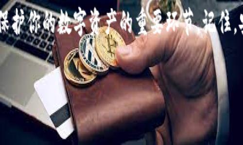 在使用im钱包签名上锁时，通常是指在区块链或数字资产管理中，通过一种安全的方式锁住你的资金或资产，以保护它们免受未授权访问。这发生在钱包中生成一个签名，以证明你是资产的所有者，并控制这些资产的使用。

### 1. 什么是im钱包？
首先，让我们了解一下什么是im钱包。im钱包是一种数字钱包，用于存储和管理加密货币。它可以是软件钱包，也可以是硬件钱包，允许用户发送、接收和存储各种数字资产。im钱包通常提供用户友好的界面和安全功能，如私钥管理和多重签名支持。

### 2. 如何进行签名上锁？
签名上锁的过程主要包括以下几个步骤：

#### 步骤一：创建钱包
如果你还没有im钱包，第一步是下载并安装钱包应用程序。遵循程序的指示创建一个新钱包并生成你的私钥。务必妥善保管私钥，因为它是你访问资金的唯一凭证。

#### 步骤二：获取你的公共地址
创建钱包后，你将获得一个公共地址。这个地址是你用来接收资金的，可以自由分享给他人。确保在使用公共地址时，避免错误地将其暴露给不可信的人。

#### 步骤三：准备签名交易
进行交易时，你需要准备要发送的金额和接收方的地址。在发起交易时，钱包会自动生成一份交易数据，并要求你签名。

#### 步骤四：签名交易
使用你的私钥对交易进行签名。通过输入私钥或使用硬件钱包进行确认，钱包将产生一个唯一的签名，把交易数据加密，并附加到交易中。这一过程证实你是授权进行该交易的唯一所有者。

#### 步骤五：提交交易
将签名后的交易数据提交至区块链网络。验证者会检查签名，确保它是有效的，一旦确认，交易就会被执行。

### 3. 为什么需要签名上锁？
签名上锁是保护数字资产安全的重要步骤。它能够确保只有你作为资产的合法拥有者才能对资金进行操作。此外，签名还可以防止交易被篡改，提供了一种验证交易来源和完整性的方法。

### 可能的问题和详细介绍

#### 问题一：如果我丢失了我的私钥，是否还有办法找回钱包中的资产？

这是一个让人感到有些遗憾的问题。如果丢失私钥，通常意味着你将失去对钱包中资产的所有访问权限。这是因为私钥是钱包安全的关键，失去它会使任何获取你资产的人无计可施。这里有几个预防措施，可以帮助避免丢失私钥的问题：

1. **安全备份**：始终在安全的地方备份您的私钥或助记词。使用纸质备份并存放在安全的地方，比如保险箱。
   
2. **多重签名**：选择支持多重签名的钱包，这样即使一个私钥丢失，仍然可以通过其他私钥进行恢复。

3. **使用硬件钱包**：硬件钱包比软件钱包更安全，私钥在硬件设备中存储，而不在网络上，减少了丢失的风险。

### 问题二：如何避免钱包被黑客攻击？
黑客攻击是数字资产持有者面临的主要风险之一。为了保障你的im钱包的安全，以下是一些实用的建议：

1. **更新安全软件**：确保你的设备上安装了最新的安全软件，防止恶意软件和病毒。

2. **避免公共Wi-Fi**：在公共场合访问钱包时，尽量避免使用公共Wi-Fi，推荐使用VPN来提高安全性。

3. **定期检查账户**：时常检查你的钱包，确保没有异常活动。若发现任何可疑的交易，及时采取措施。

4. **使用强密码**：为你的钱包选择一个强密码，并定期更换。如果可能，启用双重身份验证，增加额外的安全层。

### 结论
无论你是新手还是经验丰富的加密货币用户，了解如何安全地使用im钱包并有效地进行签名上锁，都是保护你的数字资产的重要环节。记住，安全永远是第一位的，只有采取适当的措施，你才能安心地享受数字货币带来的便利与收益。

希望上述内容能帮助你更清晰地理解im钱包的签名上锁过程及其重要性！如有其他问题，欢迎随时询问。