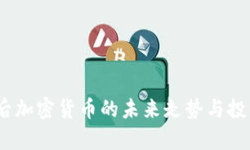 : 2023年后加密货币的未来走势与投资趋势分析