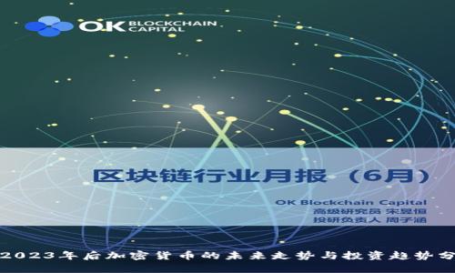 : 2023年后加密货币的未来走势与投资趋势分析