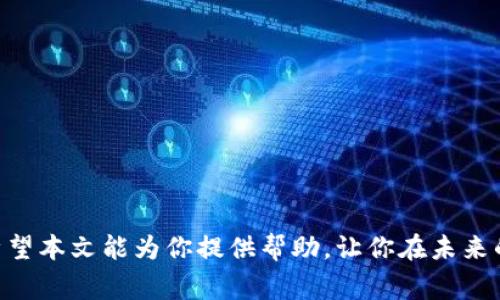 在讨论imToken密码规则之前，我们需要明白安全性的重要性，尤其是在数字资产和区块链技术迅速发展的今天，密码作为保护用户资产的第一道防线，其设定和管理显得尤为重要。下面将详细介绍imToken的密码规则，并探讨在实践中常见的问题和应对策略。

1. imToken密码的基本规则
imToken对用户设置密码的要求主要体现在以下几个方面：
ul
    li密码长度：imToken要求用户密码不少于8个字符，最长可达20个字符。这一长度的设置旨在增加密码破解的难度。/li
    li字符组合：密码必须包含字母（大写或小写）、数字及特殊字符的组合，以增强密码的复杂性和安全性。/li
    li避免常见密码：用户被建议避免使用容易被猜测的密码，如“123456”、“password”等常用密码，以降低被攻击的风险。/li
    li唯一性：每个用户的密码应当是唯一的，即不应在其他平台上重复使用。这一原则有助于在一个平台被攻击时，其它平台的安全性不受影响。/li
/ul

2. 密码的创建与管理
密码的创建和管理是保护数字资产安全的重要一环。在此，我真心觉得用户在创建和管理imToken密码时，应该遵循以下几点：
ul
    li使用密码管理工具：在保证密码复杂性的前提下，使用密码管理工具可以简化密码的管理，并确保用户不会忘记密码。/li
    li定期更换密码：建议用户定期更换密码，尤其是在怀疑账户可能被泄露时，改变密码是一项必要的措施。/li
    li启用二次验证：如果imToken提供了二步验证功能，用户应该尽量启用，这样可以为账户增加额外的安全层。/li
/ul

3. 数据保护与安全意识
除了设置强密码以外，用户在使用imToken时还应该保持高度的安全意识。这一点有点遗憾的是，许多用户往往忽视安全防护措施，导致不必要的损失。例如：
ul
    li防范钓鱼攻击：用户需提高警惕，避免点击不明链接，确保在官方渠道下载imToken应用程序。/li
    li保持软件更新：定期检查imToken的更新，确保使用的是最新版本的应用程序。/li
/ul

4. 密码找回与重置
万一用户忘记密码，该怎么办？imToken有其独特的机制来帮助用户找回或重置密码。以下是一些重要的处理步骤：
ul
    li使用助记词：对于钱包类型的应用，用户在创建钱包时会收到一组助记词，这组助记词可以在账户被锁定时用于恢复。/li
    li联系客服支持：如用户遭遇无法解决的问题，可以寻求imToken的官方客服支持。尽量提供详细信息，以加快解决问题的速度。/li
/ul

5. 未来的发展趋势
随着技术的不断演进，数字资产的安全保护措施也在不断升级。未来imToken在密码管理方面的趋势可能会朝以下方向发展：
ul
    li生物识别技术：随着生物识别技术的成熟，未来可能会引入指纹、面部识别等方式作为账户登录的方式，进一步提高安全性。/li
    li智能合约与密码安全：未来可能会有更多基于智能合约的密码管理方案，这种方式能够在确保用户安全的同时，简化密码管理流程。/li
/ul

6. 相关问题
h4问题一：如果忘记了imToken密码，该如何找回？/h4
首先，用户应当记住在创建imToken时所得的助记词。这是恢复钱包的关键。一旦忘记密码，用户可以通过以下步骤找回：
ul
    li用助记词恢复：打开imToken，选择“恢复钱包”，输入助记词即可获取访问权限。/li
    li联系客服：若助记词丢失，用户将面临较为严峻的安全挑战，此时应立即联系客服寻求帮助。/li
/ul

h4问题二：密码设置不够强会造成怎样的风险？/h4
设置不够强的密码会面临多重风险，例如被破解、被盗取数字资产等。具体来说，不强的密码可能导致：
ul
    li账户被入侵：黑客可利用破解工具轻易获取账户信息，导致资产损失。/li
    li个人信息泄露：很多数字资产平台存储用户的个人信息，若密码弱，黑客可能获取更多个人隐私数据。/li
/ul

总之，在imToken中设置一个强大的密码至关重要。不仅能够保护用户的数字资产，也能保护个人信息的安全。希望本文能为你提供帮助，让你在未来的数字资产管理中更加从容不迫，安全无忧。