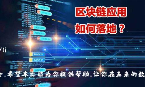 在讨论imToken密码规则之前，我们需要明白安全性的重要性，尤其是在数字资产和区块链技术迅速发展的今天，密码作为保护用户资产的第一道防线，其设定和管理显得尤为重要。下面将详细介绍imToken的密码规则，并探讨在实践中常见的问题和应对策略。

1. imToken密码的基本规则
imToken对用户设置密码的要求主要体现在以下几个方面：
ul
    li密码长度：imToken要求用户密码不少于8个字符，最长可达20个字符。这一长度的设置旨在增加密码破解的难度。/li
    li字符组合：密码必须包含字母（大写或小写）、数字及特殊字符的组合，以增强密码的复杂性和安全性。/li
    li避免常见密码：用户被建议避免使用容易被猜测的密码，如“123456”、“password”等常用密码，以降低被攻击的风险。/li
    li唯一性：每个用户的密码应当是唯一的，即不应在其他平台上重复使用。这一原则有助于在一个平台被攻击时，其它平台的安全性不受影响。/li
/ul

2. 密码的创建与管理
密码的创建和管理是保护数字资产安全的重要一环。在此，我真心觉得用户在创建和管理imToken密码时，应该遵循以下几点：
ul
    li使用密码管理工具：在保证密码复杂性的前提下，使用密码管理工具可以简化密码的管理，并确保用户不会忘记密码。/li
    li定期更换密码：建议用户定期更换密码，尤其是在怀疑账户可能被泄露时，改变密码是一项必要的措施。/li
    li启用二次验证：如果imToken提供了二步验证功能，用户应该尽量启用，这样可以为账户增加额外的安全层。/li
/ul

3. 数据保护与安全意识
除了设置强密码以外，用户在使用imToken时还应该保持高度的安全意识。这一点有点遗憾的是，许多用户往往忽视安全防护措施，导致不必要的损失。例如：
ul
    li防范钓鱼攻击：用户需提高警惕，避免点击不明链接，确保在官方渠道下载imToken应用程序。/li
    li保持软件更新：定期检查imToken的更新，确保使用的是最新版本的应用程序。/li
/ul

4. 密码找回与重置
万一用户忘记密码，该怎么办？imToken有其独特的机制来帮助用户找回或重置密码。以下是一些重要的处理步骤：
ul
    li使用助记词：对于钱包类型的应用，用户在创建钱包时会收到一组助记词，这组助记词可以在账户被锁定时用于恢复。/li
    li联系客服支持：如用户遭遇无法解决的问题，可以寻求imToken的官方客服支持。尽量提供详细信息，以加快解决问题的速度。/li
/ul

5. 未来的发展趋势
随着技术的不断演进，数字资产的安全保护措施也在不断升级。未来imToken在密码管理方面的趋势可能会朝以下方向发展：
ul
    li生物识别技术：随着生物识别技术的成熟，未来可能会引入指纹、面部识别等方式作为账户登录的方式，进一步提高安全性。/li
    li智能合约与密码安全：未来可能会有更多基于智能合约的密码管理方案，这种方式能够在确保用户安全的同时，简化密码管理流程。/li
/ul

6. 相关问题
h4问题一：如果忘记了imToken密码，该如何找回？/h4
首先，用户应当记住在创建imToken时所得的助记词。这是恢复钱包的关键。一旦忘记密码，用户可以通过以下步骤找回：
ul
    li用助记词恢复：打开imToken，选择“恢复钱包”，输入助记词即可获取访问权限。/li
    li联系客服：若助记词丢失，用户将面临较为严峻的安全挑战，此时应立即联系客服寻求帮助。/li
/ul

h4问题二：密码设置不够强会造成怎样的风险？/h4
设置不够强的密码会面临多重风险，例如被破解、被盗取数字资产等。具体来说，不强的密码可能导致：
ul
    li账户被入侵：黑客可利用破解工具轻易获取账户信息，导致资产损失。/li
    li个人信息泄露：很多数字资产平台存储用户的个人信息，若密码弱，黑客可能获取更多个人隐私数据。/li
/ul

总之，在imToken中设置一个强大的密码至关重要。不仅能够保护用户的数字资产，也能保护个人信息的安全。希望本文能为你提供帮助，让你在未来的数字资产管理中更加从容不迫，安全无忧。
