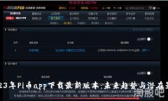 2023年Pi币app下载最新版本：未来趋势与潜在影响