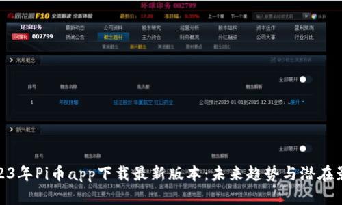 2023年Pi币app下载最新版本:未来趋势与潜在影响
