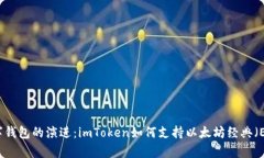 未来数字钱包的演进：imToken如何支持以太坊经典