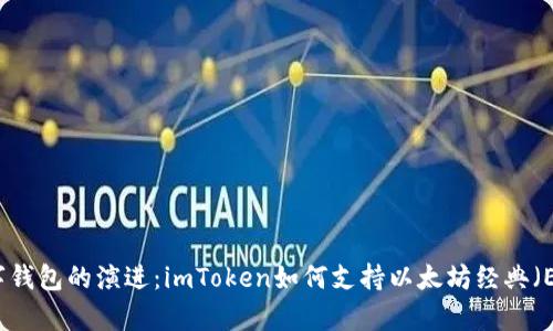 未来数字钱包的演进:imToken如何支持以太坊经典(ETC)存储