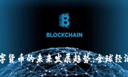 非加密数字货币的未来发展趋势:全球经济的新蓝海