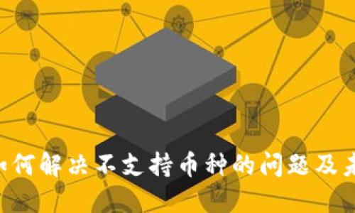 imToken: 如何解决不支持币种的问题及未来发展趋势