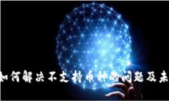 imToken: 如何解决不支持币种的问题及未来发展趋