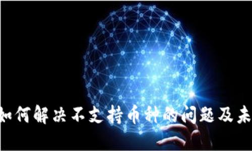 imToken: 如何解决不支持币种的问题及未来发展趋势