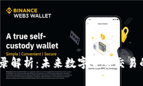 USDT交易记录解析:未来数字货币交易的趋势与发展