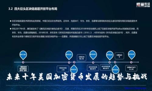 未来十年美国加密货币发展的趋势与挑战