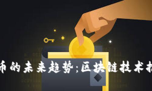: 解密主板加密货币的未来趋势:区块链技术推动的数字金融变革