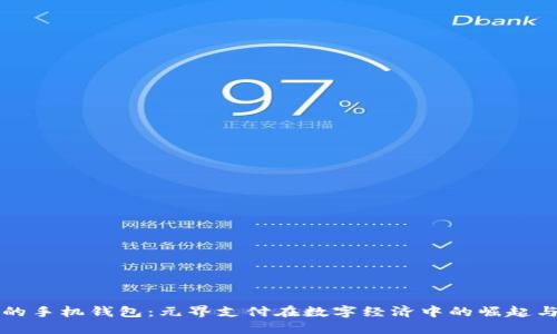 未来的手机钱包:元界支付在数字经济中的崛起与趋势