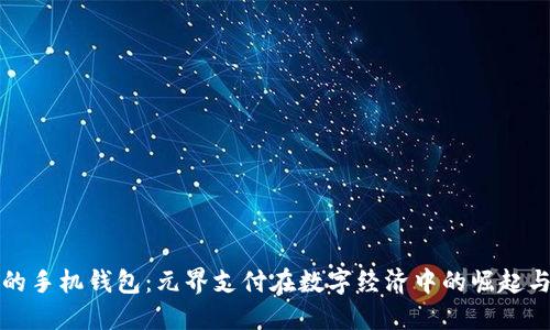 未来的手机钱包:元界支付在数字经济中的崛起与趋势