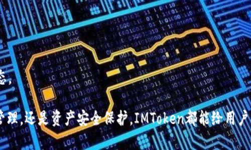 在IMToken中创建多个钱包是一个相对简单的过程，通过以下步骤，你可以快速设置多个以太坊或其他区块链钱包。IMToken作为一款主流的数字货币钱包，允许用户在同一应用程序中创建和管理多个钱包，以便于分散资产和进行不同的交易操作。下面是详细的步骤和说明。

步骤一：下载和安装IMToken

如果你还没有安装IMToken应用程序，可以通过官网下载并安装，IMToken支持iOS和Android系统。确保从官方网站或可信的应用商店进行下载，以避免安全隐患。

步骤二：创建新钱包

1. 启动IMToken应用程序，进入主界面。

2. 点击“创建钱包”或“ ”号，通常在主界面右上角，选择“创建新的钱包”。

3. 设置你的钱包名称和安全密码。这里建议使用强密码，并妥善保管，因为这是你访问和管理钱包的关键。

4. IMToken会生成助记词（种子短语），请确保将其妥善保存并备份。这是你恢复钱包的关键凭证，丢失后可能无法找回。

步骤三：添加更多钱包

如果你需要创建多个钱包，只需重复步骤二。每创建一个新钱包，都会生成新的助记词，确保记录并保存好每个钱包的助记词。这样你就可以在IMToken中管理多个钱包，每个钱包都可以持有不同的数字资产。

步骤四：切换和管理钱包

在IMToken的主界面，你可以轻松切换不同的钱包，管理交易记录、资产和设置等。只需点击钱包名称后面的下拉箭头，即可看到所有已创建的钱包，选择需要管理的钱包即可。

步骤五：备份和安全设置

对于每一个新创建的钱包，请务必进行安全设置与备份。这不仅仅是保护你的资产的重要步骤，也是你未来管理和恢复钱包的保障。例如：

1. 启用生物识别（如指纹、面部识别）以增加安全性。

2. 定期检查钱包的安全设置，以及任何新的更新与通知。

总结

在IMToken创建多个钱包是极其方便的。通过简单的几个步骤，你可以建立起强大且安全的数字资产管理体系。这不仅帮助你分散资产风险，还能让你更清晰地管理不同的投资策略，让你在这个快速发展的数字货币世界中游刃有余。

可能的相关问题

h41. 为什么需要多个钱包？/h4

有很多用户可能会问，为什么要创建多个钱包呢？我真心觉得，在数字货币领域，资产的安全和管理是至关重要的。拥有多个钱包可以帮助分散资产，降低风险，例如：

1. **分散风险**：将资金分散到不同的钱包中，即使某个钱包的私钥被盗或丢失，其他钱包的资产仍然安全。

2. **资产分类**：可以针对不同的投资目标或类型创建相应的钱包，比如交易钱包、长期开锁资产钱包、实验性项目投资的钱包等。

3. **隐私保护**：不同的钱包可以用于不同的交易，可以提高交易的匿名性，保护用户隐私。

h42. 如何保证创建的钱包的安全性？/h4

在创建钱包的过程中，有些用户可能会有些担忧钱包的安全问题。虽然IMToken提供不错的安全保障，用户自己也要采取一些额外的措施来确保钱包的安全。我有点遗憾地看到，有些用户由于安全意识不足而丢失了资产。以下是一些建议：

1. **妥善保存助记词**：助记词是钱包恢复的唯一凭证，务必记录并保存在安全的地方。可以考虑将其写下来并放入安全盒中，避免数字存储可能导致的泄露风险。

2. **避免公用Wi-Fi**：尽可能避免在不可信的网络环境中进行交易或操作钱包，使用VPN可以增加一层保护。

3. **保持软件更新**：随时关注IMToken的更新，确保使用最新版本，以包含最新的安全措施和功能。

4. **开启多重签名或二次验证**：如果IMToken支持这些功能，尽量开启，以增加钱包的安全性。

通过以上措施，用户可以有效提升数字资产的钱包安全性，降低潜在风险，把握住这个充满可能性的数字资产新生态。

总之，IMToken作为一款功能强大的数字钱包，真的很适合那些希望安全管理自己资产的用户。无论是针对多钱包管理，还是资产安全保护，IMToken都能给用户提供良好的体验。希望大家在数字货币的旅途中都能平安顺利，无论是追逐机会，还是应对挑战，都能够游刃有余。