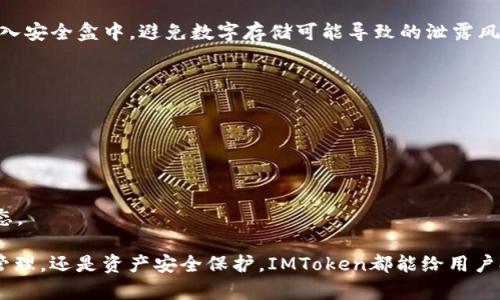 在IMToken中创建多个钱包是一个相对简单的过程，通过以下步骤，你可以快速设置多个以太坊或其他区块链钱包。IMToken作为一款主流的数字货币钱包，允许用户在同一应用程序中创建和管理多个钱包，以便于分散资产和进行不同的交易操作。下面是详细的步骤和说明。

步骤一：下载和安装IMToken

如果你还没有安装IMToken应用程序，可以通过官网下载并安装，IMToken支持iOS和Android系统。确保从官方网站或可信的应用商店进行下载，以避免安全隐患。

步骤二：创建新钱包

1. 启动IMToken应用程序，进入主界面。

2. 点击“创建钱包”或“ ”号，通常在主界面右上角，选择“创建新的钱包”。

3. 设置你的钱包名称和安全密码。这里建议使用强密码，并妥善保管，因为这是你访问和管理钱包的关键。

4. IMToken会生成助记词（种子短语），请确保将其妥善保存并备份。这是你恢复钱包的关键凭证，丢失后可能无法找回。

步骤三：添加更多钱包

如果你需要创建多个钱包，只需重复步骤二。每创建一个新钱包，都会生成新的助记词，确保记录并保存好每个钱包的助记词。这样你就可以在IMToken中管理多个钱包，每个钱包都可以持有不同的数字资产。

步骤四：切换和管理钱包

在IMToken的主界面，你可以轻松切换不同的钱包，管理交易记录、资产和设置等。只需点击钱包名称后面的下拉箭头，即可看到所有已创建的钱包，选择需要管理的钱包即可。

步骤五：备份和安全设置

对于每一个新创建的钱包，请务必进行安全设置与备份。这不仅仅是保护你的资产的重要步骤，也是你未来管理和恢复钱包的保障。例如：

1. 启用生物识别（如指纹、面部识别）以增加安全性。

2. 定期检查钱包的安全设置，以及任何新的更新与通知。

总结

在IMToken创建多个钱包是极其方便的。通过简单的几个步骤，你可以建立起强大且安全的数字资产管理体系。这不仅帮助你分散资产风险，还能让你更清晰地管理不同的投资策略，让你在这个快速发展的数字货币世界中游刃有余。

可能的相关问题

h41. 为什么需要多个钱包？/h4

有很多用户可能会问，为什么要创建多个钱包呢？我真心觉得，在数字货币领域，资产的安全和管理是至关重要的。拥有多个钱包可以帮助分散资产，降低风险，例如：

1. **分散风险**：将资金分散到不同的钱包中，即使某个钱包的私钥被盗或丢失，其他钱包的资产仍然安全。

2. **资产分类**：可以针对不同的投资目标或类型创建相应的钱包，比如交易钱包、长期开锁资产钱包、实验性项目投资的钱包等。

3. **隐私保护**：不同的钱包可以用于不同的交易，可以提高交易的匿名性，保护用户隐私。

h42. 如何保证创建的钱包的安全性？/h4

在创建钱包的过程中，有些用户可能会有些担忧钱包的安全问题。虽然IMToken提供不错的安全保障，用户自己也要采取一些额外的措施来确保钱包的安全。我有点遗憾地看到，有些用户由于安全意识不足而丢失了资产。以下是一些建议：

1. **妥善保存助记词**：助记词是钱包恢复的唯一凭证，务必记录并保存在安全的地方。可以考虑将其写下来并放入安全盒中，避免数字存储可能导致的泄露风险。

2. **避免公用Wi-Fi**：尽可能避免在不可信的网络环境中进行交易或操作钱包，使用VPN可以增加一层保护。

3. **保持软件更新**：随时关注IMToken的更新，确保使用最新版本，以包含最新的安全措施和功能。

4. **开启多重签名或二次验证**：如果IMToken支持这些功能，尽量开启，以增加钱包的安全性。

通过以上措施，用户可以有效提升数字资产的钱包安全性，降低潜在风险，把握住这个充满可能性的数字资产新生态。

总之，IMToken作为一款功能强大的数字钱包，真的很适合那些希望安全管理自己资产的用户。无论是针对多钱包管理，还是资产安全保护，IMToken都能给用户提供良好的体验。希望大家在数字货币的旅途中都能平安顺利，无论是追逐机会，还是应对挑战，都能够游刃有余。