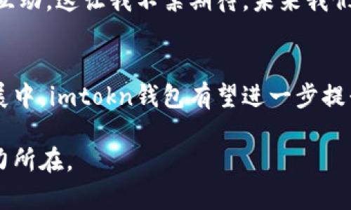 imtokn钱包2.0版的未来发展趋势与市场潜力分析
keywordsimtokn钱包, 数字货币, 区块链技术, 钱包发展/keywords

引言
随着数字资产的快速发展，越来越多的人开始关注各类数字钱包的使用。而“imtokn钱包2.0版”，作为一款备受期待的数字钱包，其未来的发展趋势与市场潜力引起了广泛关注。我真心觉得，深入探讨这一话题，不仅可以为我们带来一些启发，也能更好地理解数字货币领域的动态变化。

imtokn钱包2.0版概述
imtokn钱包2.0版是imtokn团队在总结前一版本的基础上，融合了大量用户反馈和市场需求，以更为便捷、安全的方法为用户提供服务。它不仅支持多种数字货币的存储与交易，还在用户体验、界面设计和安全性等多个方面进行了全面的。

用户体验的重要性
在数字钱包竞争激烈的市场中，用户体验显得尤为重要。有点遗憾的是，许多钱包在用户体验上还较为粗糙，例如界面复杂、操作不便等。而imtokn钱包2.0版充分考虑到了这一点，设计了更加友好的用户界面，简化了操作流程，让每位用户都能轻松上手。

安全性与隐私保护
数字货币的安全性一直是用户最为关心的问题之一。在imtokn钱包2.0版中，团队采用了行业领先的安全技术，包括多重签名、冷存储、加密协议等方式，为用户的资产提供了更高的保障。有点感动的是，钱包团队始终把用户的安全放在第一位，努力让每位用户都能安心使用。

未来趋势：数字货币与生活的深度融合
未来，数字货币将逐步走进人们的日常生活。imtokn钱包2.0版可以随时进行消费、转账，尤其是在一些支持数字货币支付的商家中，用户将体验到更为便捷的购物方式。这种趋势不仅让我们感受到了科技的进步，也让我们对未来的生活方式产生了更多的期待。

市场潜力：投资与使用的双重机会
随着数字货币市场的不断成熟，imtokn钱包2.0版的市场潜力也随之扩大。不仅用户数量在攀升，投资者对数字资产的关注度也不断提升。这使得imtokn钱包不仅是一款简单的存储工具，更是一个投资与使用的双重平台，让用户能够在安全的环境中进行交易和投资。

可能的相关问题
h4问题一：imtokn钱包如何保障用户的资金安全？/h4
imtokn钱包通过多重安全措施确保用户资金的安全。从技术上讲，它采用了加密技术和多重签名方案，即使在网络攻击的情况下，也能最大程度地保护用户的资产。更有用户反馈显示，imtokn钱包在收到异常交易时，系统能够及时发出警报，极大减少了用户的潜在风险。听到这些，我内心感到一丝安慰，安全总是我们关注的重中之重。

h4问题二：数字货币的未来发展趋势是什么？/h4
数字货币的未来发展趋势无疑是向着普及化、规范化、标准化迈进。越来越多的国家开始重视数字货币的发展，政策的扶持与市场的需求呈现出良性的互动。这让我不禁期待，未来我们能否看到更多主流商家接受数字货币作为支付方式，甚至实现日常生活的“无现金”时代？这一切都让我充满了期待。

总结
imtokn钱包2.0版不仅是数字货币的存储工具，更是未来数字经济的一部分。通过不断的技术创新和用户体验，它展现出巨大的市场潜力。在未来的发展中，imtokn钱包有望进一步提升用户的安全性和使用便利度。真心希望更多的人能够了解并运用这款钱包，实现与数字货币的完美结合。

这段内容总体来说，提供了对imtokn钱包2.0版的多角度分析，并蕴含了一定的情感表达和未来展望，希望读者能够从中获得启发，理解数字货币的魅力所在。