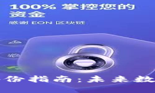 快钱包比特币备份指南:未来数字货币安全趋势