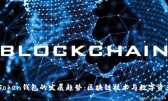 2024年UG Token钱包的发展趋势：区块链技术与数字