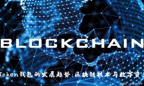 2024年UG Token钱包的发展趋势:区块链技术与数字资产管理的未来