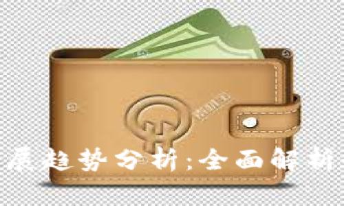 imToken钱包的未来发展趋势分析:全面解析数字货币管理的下一步