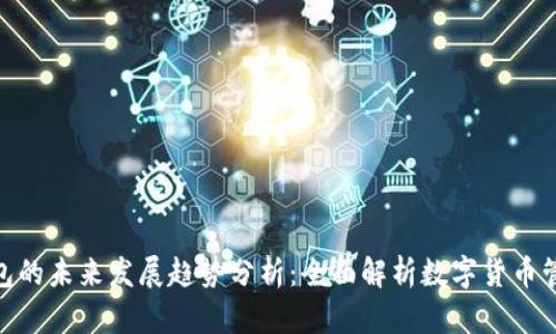 imToken钱包的未来发展趋势分析:全面解析数字货币管理的下一步