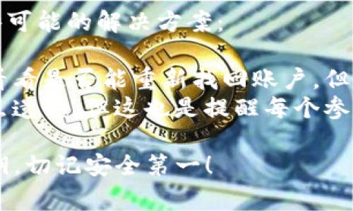 保存加密货币密钥的视频涉及到几个关键的方面，以确保密钥的安全性与易用性。以下是一些推荐的步骤和注意事项：

### 1. 选择适合的视频格式和工具
- **视频格式**：选择常用的视频格式，如MP4，这种格式大多数设备和平台都支持。
- **工具选择**：可以选择使用屏幕录制软件，如OBS Studio、Camtasia、ScreenFlow等，这些工具可以帮助你高质量的录制教程。

### 2. 准备录制内容
- **内容结构**：事先规划好视频内容，确保覆盖重点，包括加密货币密钥的定义、类型、如何生成和保存。
- **准备材料**：确保在录制之前，你具有所有所需的信息和工具，比如不同的钱包应用示例（例如：硬件钱包、软件钱包等）。

### 3. 阐明安全性措施
- **使用强密码**：在视频中提及强密码生成和管理的重要性。
- **多重备份**：强调备份的重要性，并展示如何将密钥备份到不同的安全位置，如云存储或物理介质（USB驱动器等）。
- **二次身份验证**：演示如何启用二次身份验证，提高安全性。

### 4. 实际操作
- **录制操作过程**：在视频中逐步演示生成和保存密钥的过程，并讲解每一步的重要性。
- **使用真实示例**：演示如何在真实的加密货币钱包中保存密钥。

### 5. 编辑和发布
- **后期制作**：编辑视频以提高流畅度和可理解性，添加字幕和图标以突出重点。
- **发布平台**：选择合适的平台（YouTube、Vimeo等）进行发布，确保能够覆盖到目标观众。

通过以上步骤，你可以制作出一个相关性强且信息丰富的视频，帮助他人在安全保存其加密货币密钥方面做出明智的选择。

### 可能相关的问题
#### 1. 如何确保我的加密货币密钥的安全性？
##### 回答：
要确保加密货币密钥的安全，以下几点至关重要：
- 使用硬件钱包，因其提供离线存储来防止黑客入侵。
- 始终定期备份你的密钥，并试着存储在多个安全位置，防止意外丢失。
- 避免在公共网络中输入或分享你的密钥信息，可以考虑使用虚拟专用网络（VPN）提升安全性。

真心觉得，关键在于了解和应用安全最佳实践，这将显著减少风险，并确保你辛苦赚来的资产不至于因为小失误而丢失。

#### 2. 如果不小心丢失了我的加密货币密钥，该怎么办？
##### 回答：
如果你丢失了加密货币密钥，首先要冷静下来，以下是一些可能的解决方案：
- 查看是否存在备份，如果有，立即使用备份恢复。
- 如果没有备份，可以尝试通过交易所的客服寻求帮助，看看是否能重新找回账户，但成功的可能性较低。
- 若无其他选择，可能真的是无可挽回的损失，这让我有点遗憾，但这也是提醒每个参与者做好预防措施，定期检查并确保所有重要信息的安全。

希望这些信息能够帮助你更好地理解和操作加密货币密钥，切记安全第一！
