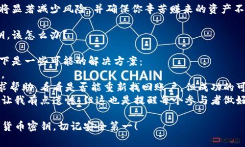 保存加密货币密钥的视频涉及到几个关键的方面，以确保密钥的安全性与易用性。以下是一些推荐的步骤和注意事项：

### 1. 选择适合的视频格式和工具
- **视频格式**：选择常用的视频格式，如MP4，这种格式大多数设备和平台都支持。
- **工具选择**：可以选择使用屏幕录制软件，如OBS Studio、Camtasia、ScreenFlow等，这些工具可以帮助你高质量的录制教程。

### 2. 准备录制内容
- **内容结构**：事先规划好视频内容，确保覆盖重点，包括加密货币密钥的定义、类型、如何生成和保存。
- **准备材料**：确保在录制之前，你具有所有所需的信息和工具，比如不同的钱包应用示例（例如：硬件钱包、软件钱包等）。

### 3. 阐明安全性措施
- **使用强密码**：在视频中提及强密码生成和管理的重要性。
- **多重备份**：强调备份的重要性，并展示如何将密钥备份到不同的安全位置，如云存储或物理介质（USB驱动器等）。
- **二次身份验证**：演示如何启用二次身份验证，提高安全性。

### 4. 实际操作
- **录制操作过程**：在视频中逐步演示生成和保存密钥的过程，并讲解每一步的重要性。
- **使用真实示例**：演示如何在真实的加密货币钱包中保存密钥。

### 5. 编辑和发布
- **后期制作**：编辑视频以提高流畅度和可理解性，添加字幕和图标以突出重点。
- **发布平台**：选择合适的平台（YouTube、Vimeo等）进行发布，确保能够覆盖到目标观众。

通过以上步骤，你可以制作出一个相关性强且信息丰富的视频，帮助他人在安全保存其加密货币密钥方面做出明智的选择。

### 可能相关的问题
#### 1. 如何确保我的加密货币密钥的安全性？
##### 回答：
要确保加密货币密钥的安全，以下几点至关重要：
- 使用硬件钱包，因其提供离线存储来防止黑客入侵。
- 始终定期备份你的密钥，并试着存储在多个安全位置，防止意外丢失。
- 避免在公共网络中输入或分享你的密钥信息，可以考虑使用虚拟专用网络（VPN）提升安全性。

真心觉得，关键在于了解和应用安全最佳实践，这将显著减少风险，并确保你辛苦赚来的资产不至于因为小失误而丢失。

#### 2. 如果不小心丢失了我的加密货币密钥，该怎么办？
##### 回答：
如果你丢失了加密货币密钥，首先要冷静下来，以下是一些可能的解决方案：
- 查看是否存在备份，如果有，立即使用备份恢复。
- 如果没有备份，可以尝试通过交易所的客服寻求帮助，看看是否能重新找回账户，但成功的可能性较低。
- 若无其他选择，可能真的是无可挽回的损失，这让我有点遗憾，但这也是提醒每个参与者做好预防措施，定期检查并确保所有重要信息的安全。

希望这些信息能够帮助你更好地理解和操作加密货币密钥，切记安全第一！