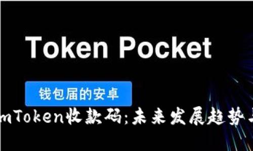 如何激活imToken收款码:未来发展趋势与用户指南