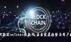 如何激活imToken收款码：未来发展趋势与用户指南