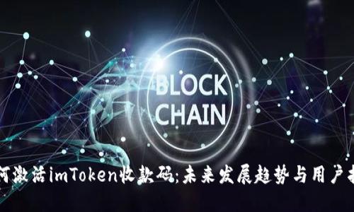 如何激活imToken收款码:未来发展趋势与用户指南