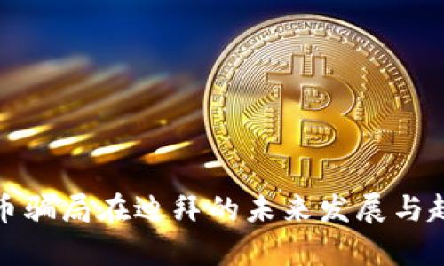加密货币骗局在迪拜的未来发展与趋势分析
