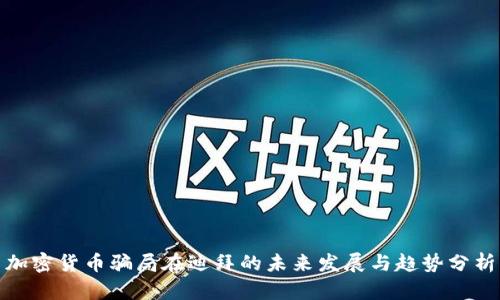 加密货币骗局在迪拜的未来发展与趋势分析