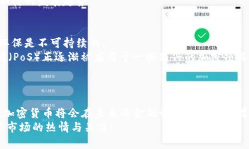   加密数字货币的未来发展趋势：机遇与挑战并存 / 
 guanjianci 加密货币, 数字货币, 区块链技术, 投资趋势 /guanjianci 

引言：加密数字货币的崛起
在过去的十年里，加密数字货币如雨后春笋般涌现，改变了人们对财务、交易乃至整个经济体系的理解与认知。随着比特币的热潮，越来越多的投资者与技术爱好者开始关注这一新兴领域。然而，加密数字货币并非只是单纯的投资工具，它代表了一种新的价值转移方式和理念。未来，加密数字货币又将如何发展？今天，我们将深入探讨其未来的趋势，以及其间蕴藏的机遇与挑战。

加密数字货币的市场预期
随着越来越多传统金融机构开始关注和投资加密货币市场，许多人对其未来充满期待。尤其是随着区块链技术的进步和数字货币的普及，未来的市场潜力可能远超过我们的想象。在这样的背景下，许多专家预测，加密数字货币的市场会迎来新一轮的增长。
然而，市场并不是一帆风顺的。虽然技术方面进展迅速，但监管政策的多变性以及市场的自身波动性都给发展带来了不小的挑战。有点遗憾的是，尽管有着光明的未来，许多投资者仍然对加密货币的发展进程感到担忧。

技术趋势：区块链的演变与影响
区块链技术是加密数字货币的基石，因此理解这项技术的未来趋势对把握加密数字货币的发展至关重要。随着技术的不断演进，越来越多的企业和机构开始尝试将区块链技术应用于更广泛的领域，如供应链管理、身份验证等。
真正让我感到兴奋的是，区块链技术的去中心化特性和透明性使得交易信任度得以极大提高。这不仅对于用户至关重要，对于提供金融服务的机构同样是一个变革性的机会。期待未来能看到更多创新应用，促进这些技术的更广泛落地。

社会与文化影响：加密货币如何改变我们的生活
加密数字货币的崛起不仅仅是金融行业的革新，还是一次文化现象的改变。越来越多的人开始关注到数字货币的投资机会，甚至将其视为一种新的生活方式。有了加密货币，传统的财务管理观念正在被重新审视。
我真心觉得，加密货币为年轻人提供了一个新的理财机会。他们不再仅仅依赖于传统银行，而是可以通过数字货币进行更为灵活的投资。我看到越来越多的年轻人在这方面崭露头角，形成一个以共同兴趣团结在一起的社区，互相分享经验和教训，塑造出独特的文化氛围。

政策与监管：难题与解决方案
加密数字货币的未来发展离不开政策和监管的支持与引导。各国的政策差异使得加密市场的规则复杂，使得投资者在进行交易时可能面临诸多不确定性。有的国家甚至还在考虑完全禁止加密货币，这让许多潜在投资者感到忧虑。
有点遗憾的是，政策的滞后一定程度上影响了加密市场的健康发展。如何在促进技术发展的同时又有效控制风险？这是政府和监管机构亟待解决的问题。我们希望看到更具前瞻性和包容性的政策，在保护消费者的同时，支持加密货币的合法发展。

我该如何参与加密货币的投资？
有关如何参与加密货币的投资是目前许多人关注的焦点。如果你也在考虑投身于这一新兴市场，我可以分享一些个人的看法。
首先，了解自己的风险承受能力是非常重要的。加密市场波动剧烈，投资者需要具备相应的财务知识和市场分析能力。其次，不要盲目跟风，选择值得信赖的平台进行交易。市场上的骗局时有发生，时刻保持警惕才能保护好自己的投资。
最后，我建议关注加密货币的技术背景与市场动态，加入一些专业的社区，获取前沿信息与经验。这不仅有助于提高投资的成功率，还能让你与志同道合的人建立联系，共同探讨投资策略。

问题1：加密货币能否取代传统货币？
这是一个非常值得讨论的问题。随着加密货币不断被大众接受，一些声音开始认为它可能在未来取代传统货币。对此我有些怀疑，但也不乏期待。
虽然加密货币具有透明、去中心化等优点，但传统货币有着更为广泛的接受度和稳定性。许多国家的基础设施和金融体系深深植根于法定货币之中，因此根本性的转变并非易事。此外，稳定币的出现一定程度上弥补了加密货币本身的价格波动，为其在支付领域的应用提供了可能性。
所以，我认为，短期内加密货币全面取代传统货币的可能性微乎其微。不过，未来的金融生态系统可能呈现出法定货币与加密货币双轨并行的局面，这无疑是一个令人期待的发展趋势。

问题2：加密货币和环保之间的矛盾如何解决？
近年来，加密数字货币的环境影响问题逐渐引起关注，尤其是比特币等采用工作量证明机制的币种，耗电量巨大，因此不少人提出质疑，认为这种数字货币的发展对于环保是不可持续的。
对此，我认为，解决这个问题的方法有很多，比如推动绿色矿业的发展，采用可再生能源来支持挖矿。与此同时，技术创新也至关重要，目前多种新的共识机制如权益证明（PoS）正逐渐被应用于一些新兴的加密项目中。这种机制相对而言更加环保，可以有效降低负担。
总之，未来的方向是将加密货币的发展与可持续发展结合。我对此充满期待，相信借助科技的力量，我们能够找到一种更加环保的方式来推动这一领域的进展。

总结：展望未来，加密数字货币值得关注
综上所述，加密数字货币的未来充满了机遇与挑战。我们既要看到行业内的技术创新与市场发展，同时也要关注政策与环境问题。只要能够及时应对这些挑战，我相信，加密货币将会在未来的金融世界中占据一席之地。
未来的加密数字货币投资将是一个充满可能性的领域，期待每一个青年都能在这波潮流中找到自己的立足点。无论前路如何，希望大家都能理智应对，保持对这个新兴市场的热情与关注！